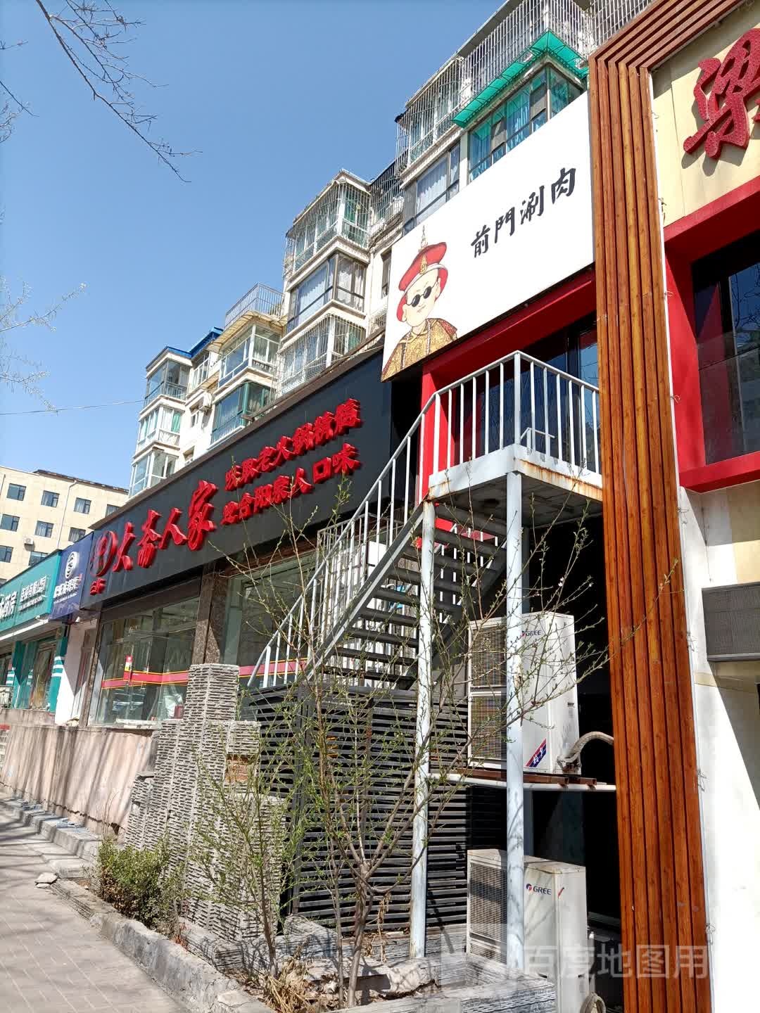 大宅人家火锅