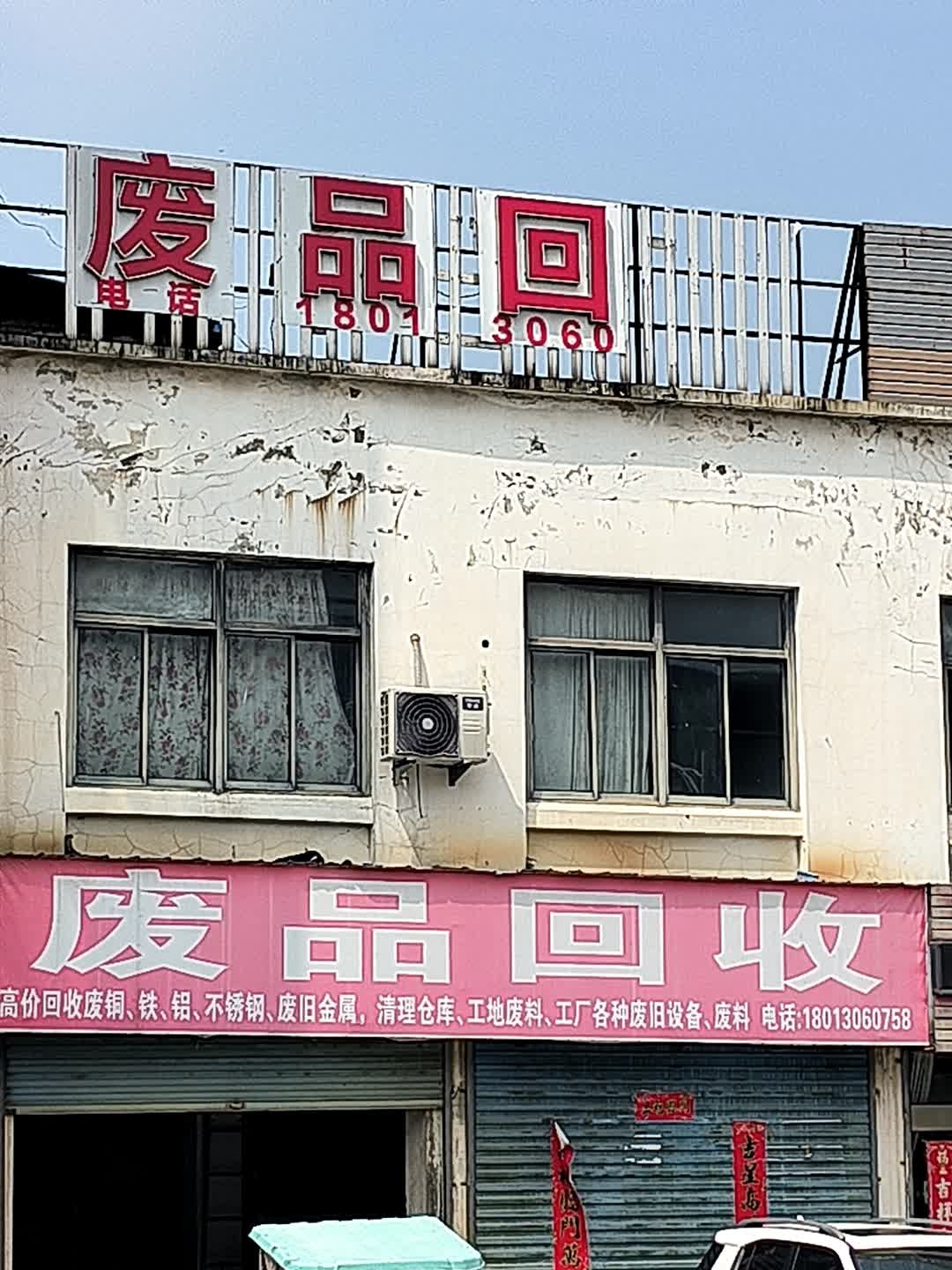 废品回收