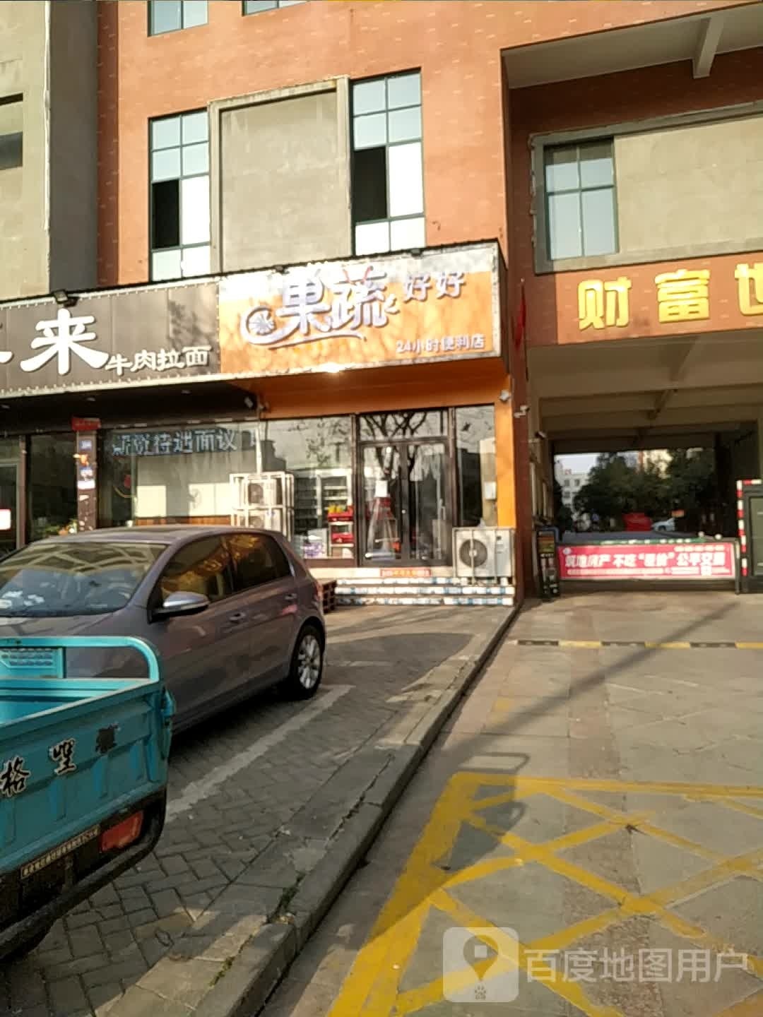 邓州市果蔬好好24小时便利店