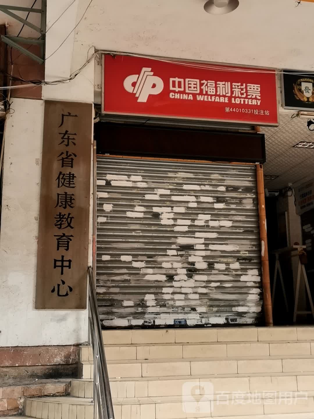 广东省健康教育研究所