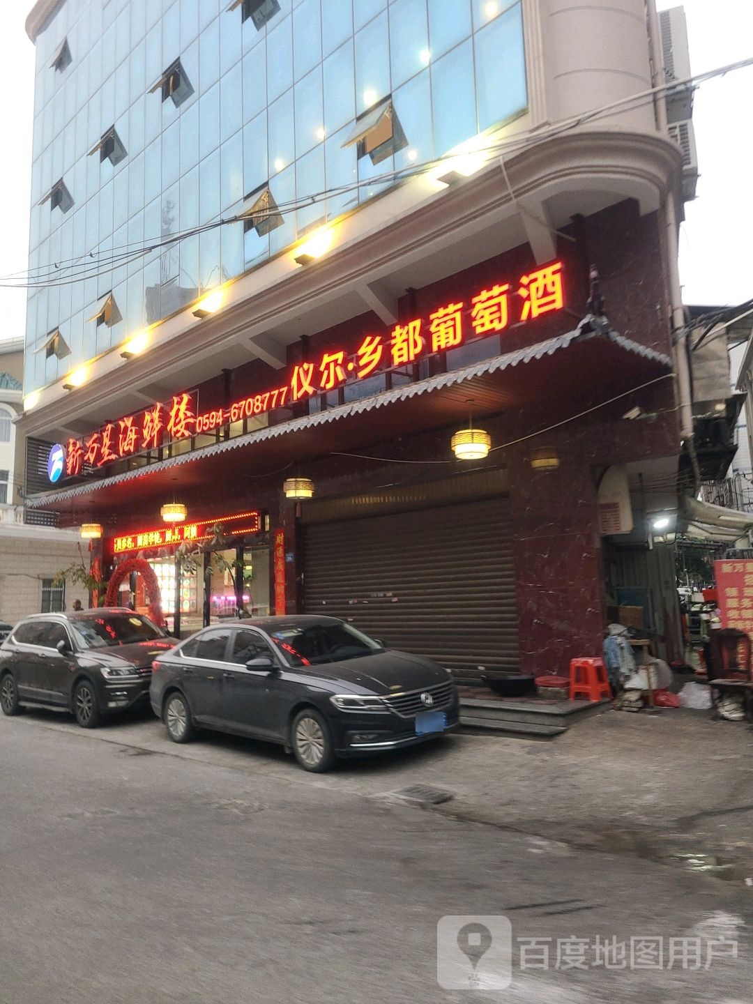 新万星海鲜楼