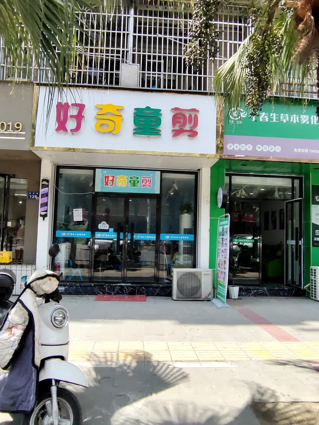 好奇童剪