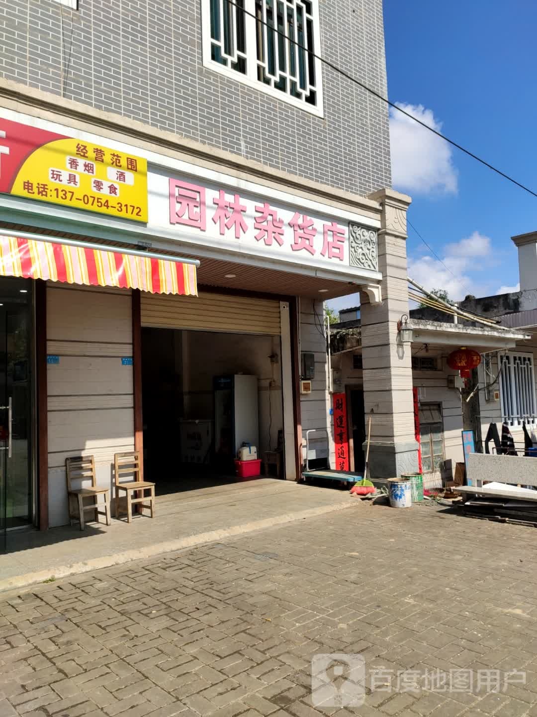 园林杂货店