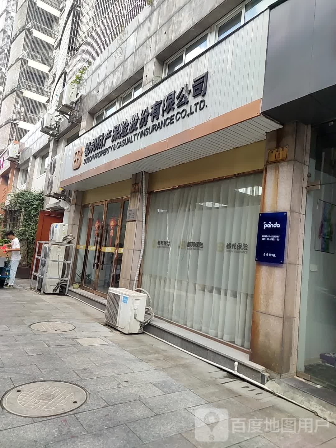 都邦财产保险股份优先公司南浔区营销服务部(名居街店)