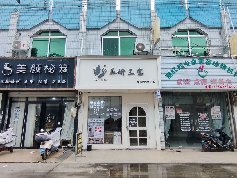 养妍三宝皮肤管理中心