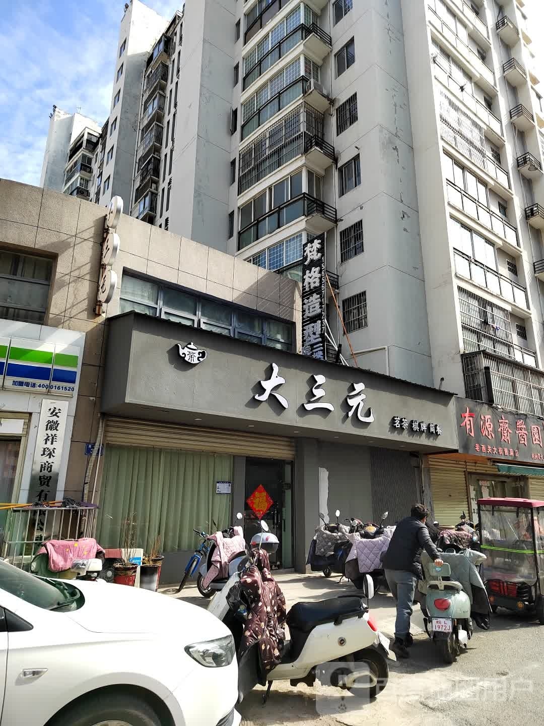 大三园(凤凰假日店)