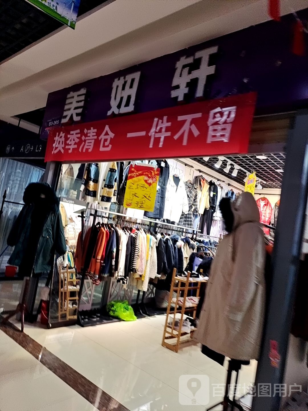 美妞轩(平顶山义乌国际批发城店)