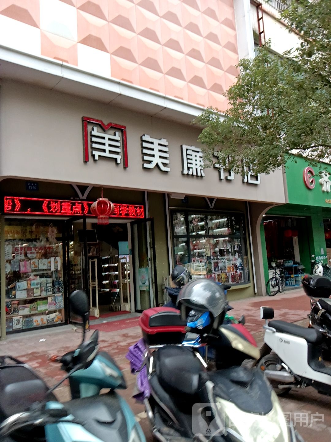美廉书店