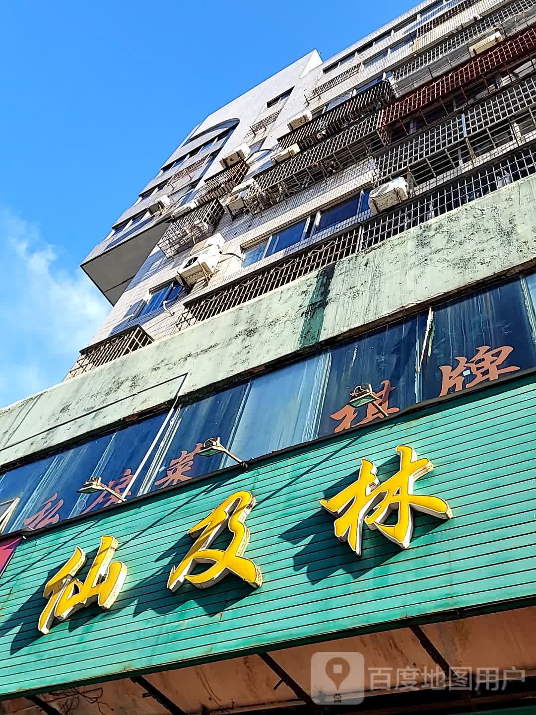 仙及林(金棕榈商业广场店)