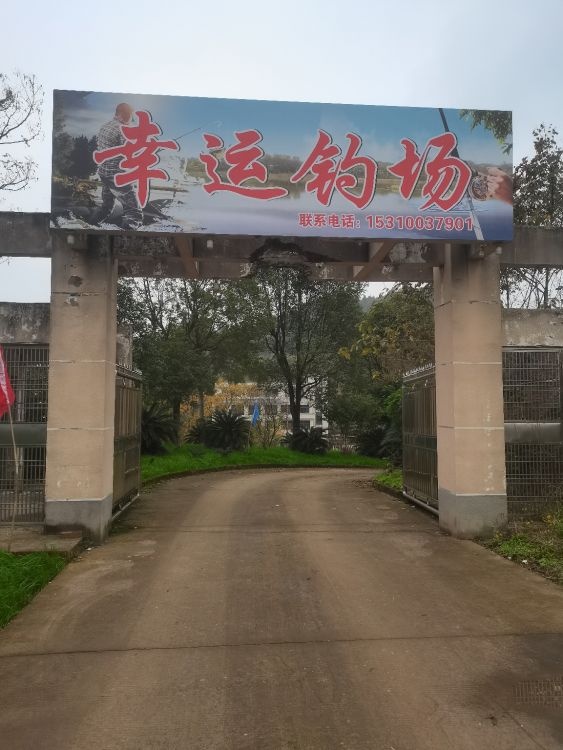 幸运星钓场