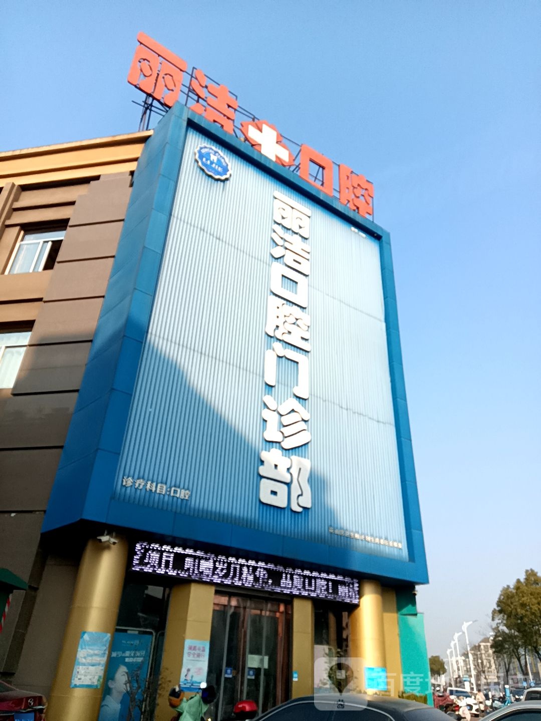丽洁口腔(剑桥公馆店)