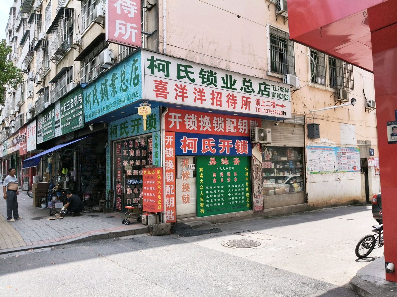 柯氏锁业(总店)