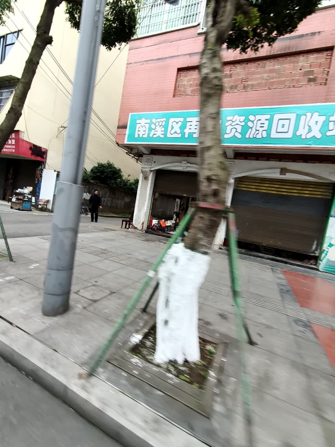 南溪区再生资源回收站