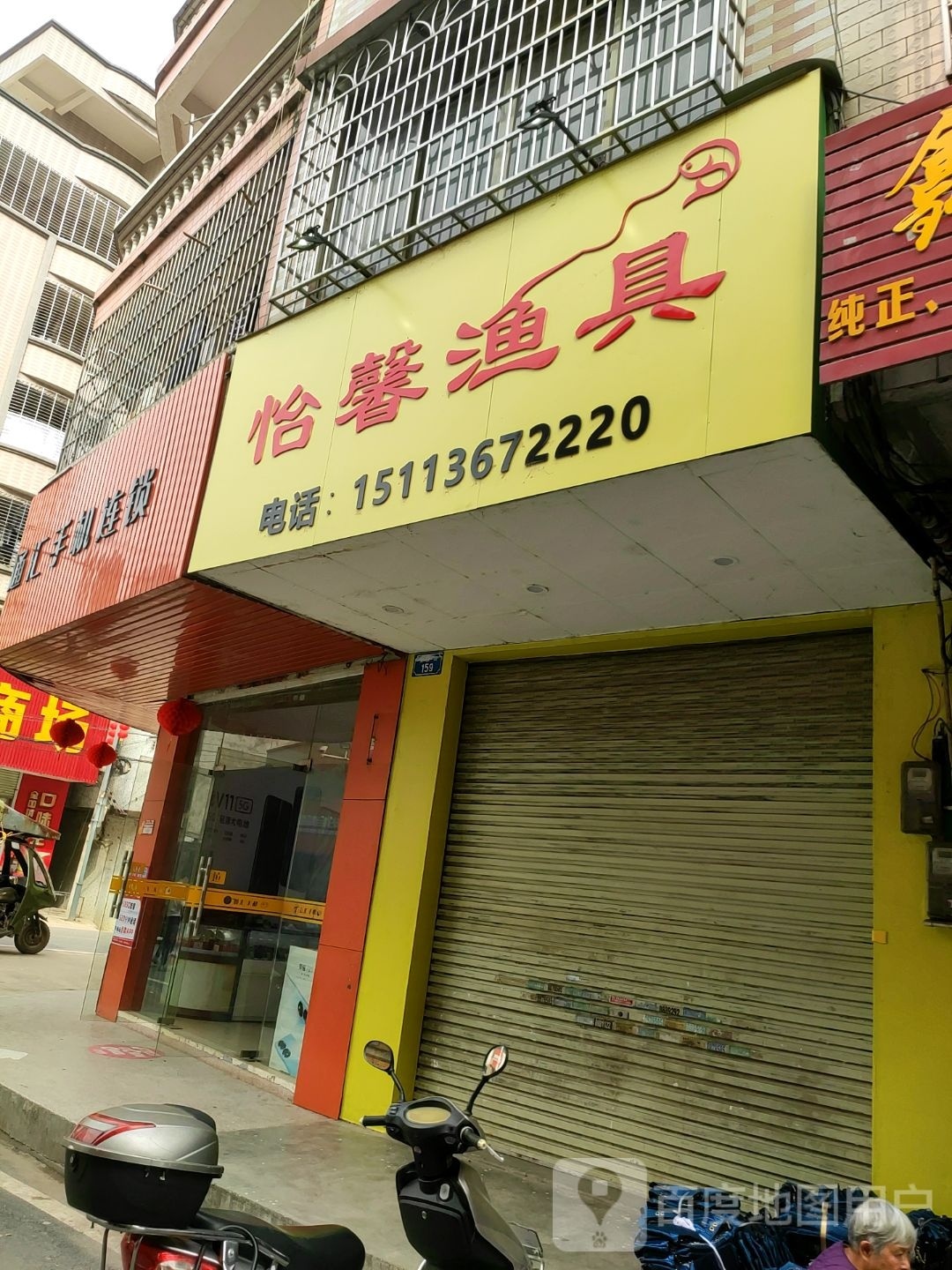 怡馨渔具