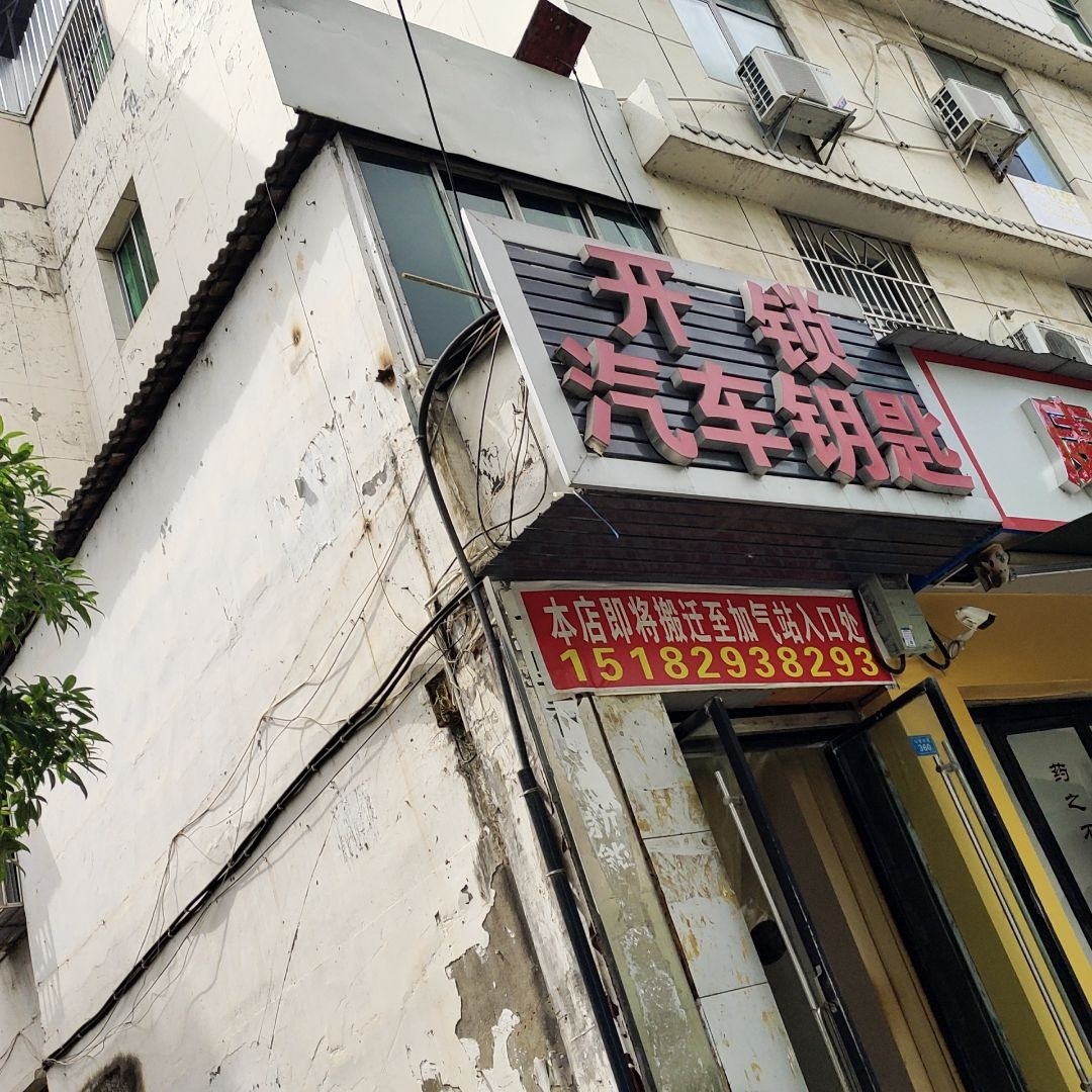 阆中开锁汽车钥匙