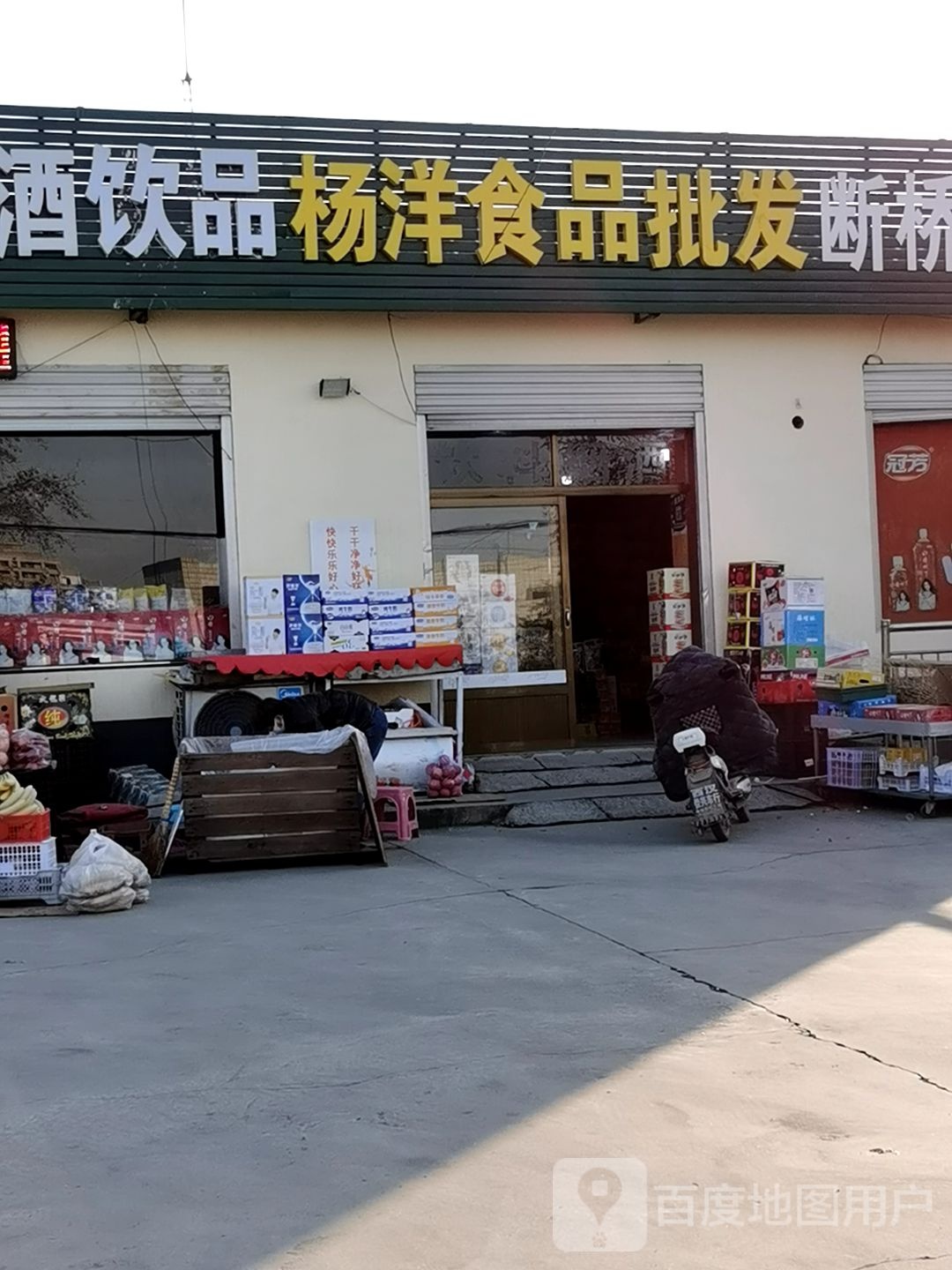 杨洋食品批发超市