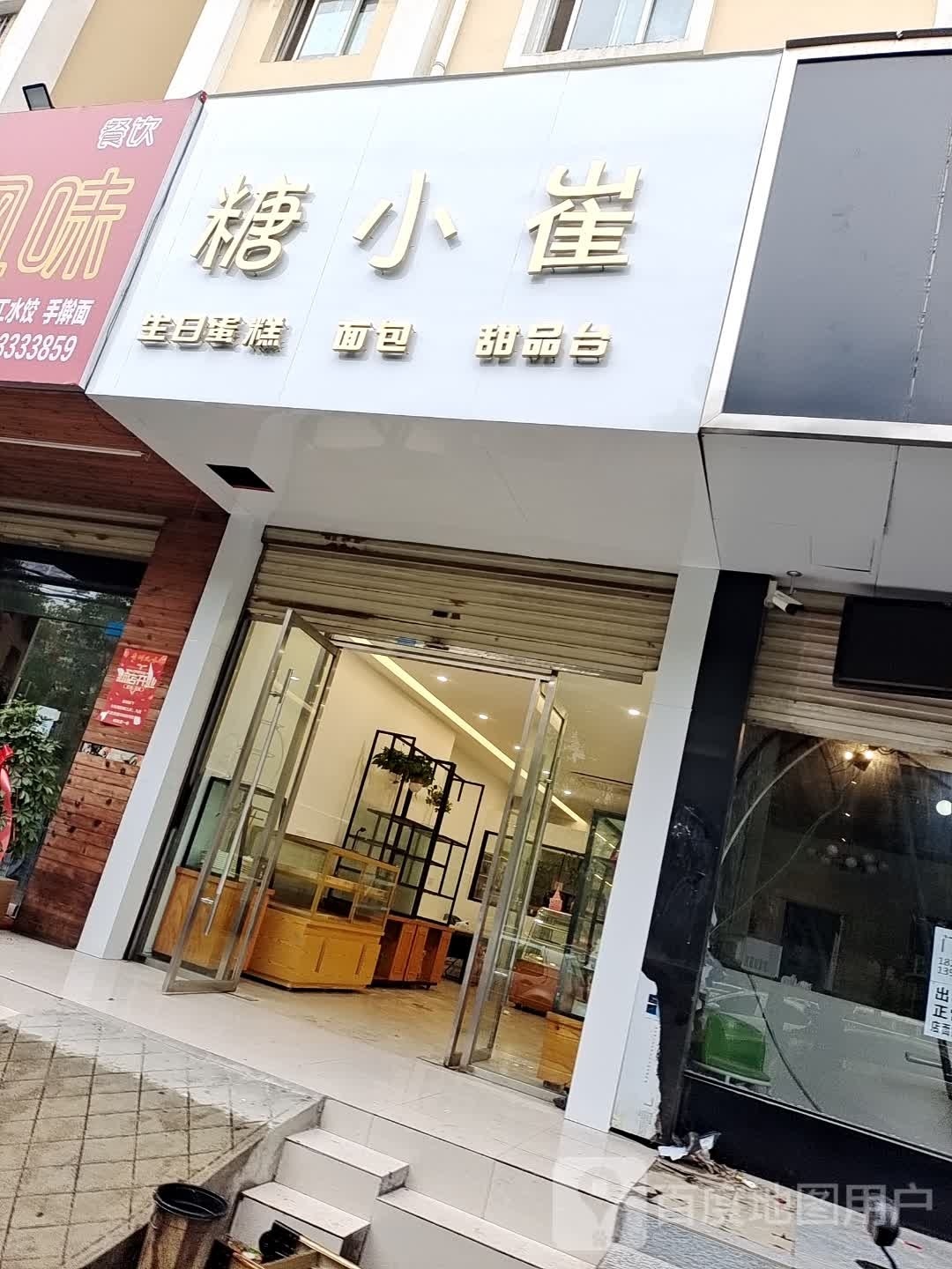 泼小糖崔日生卒蛋糕面包