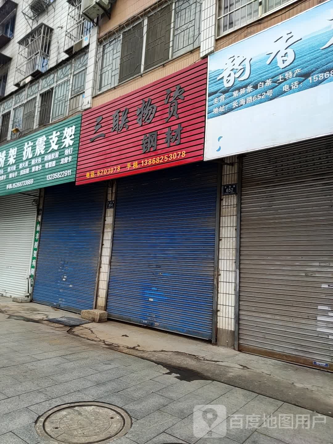 三联物资
