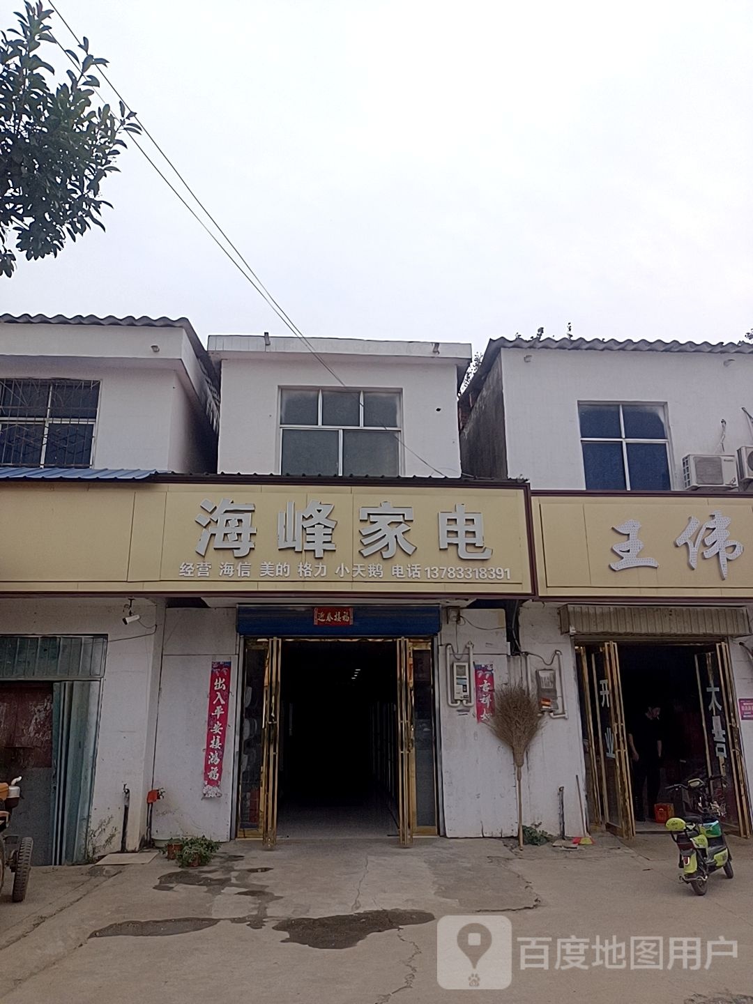 海丰家电(迎宾大道店)