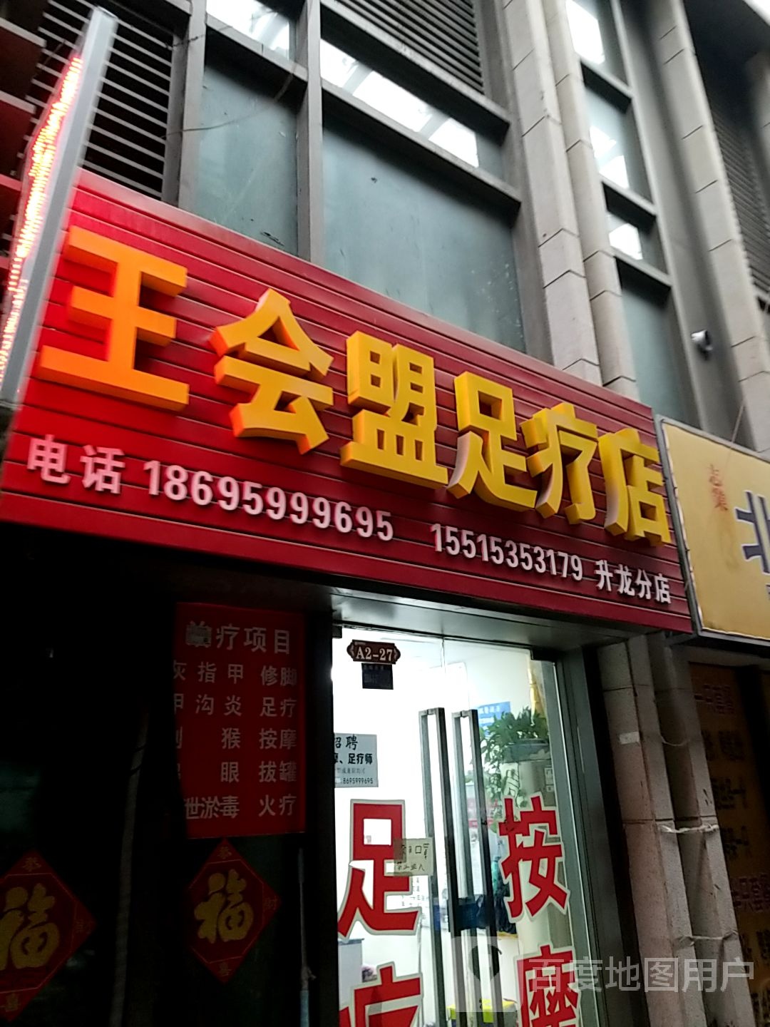 王会盟足疗店