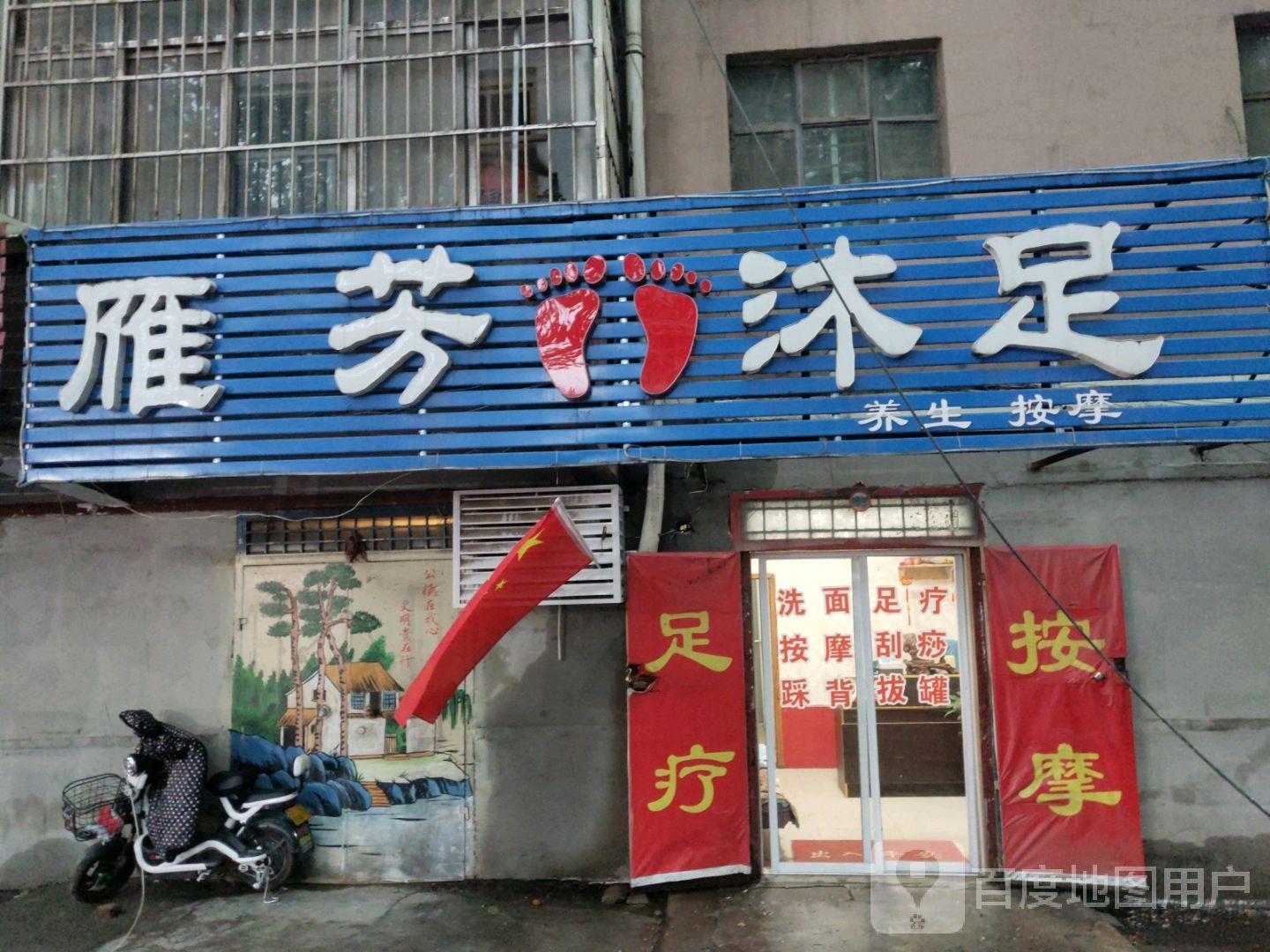 雁芳沐浴养生按摩