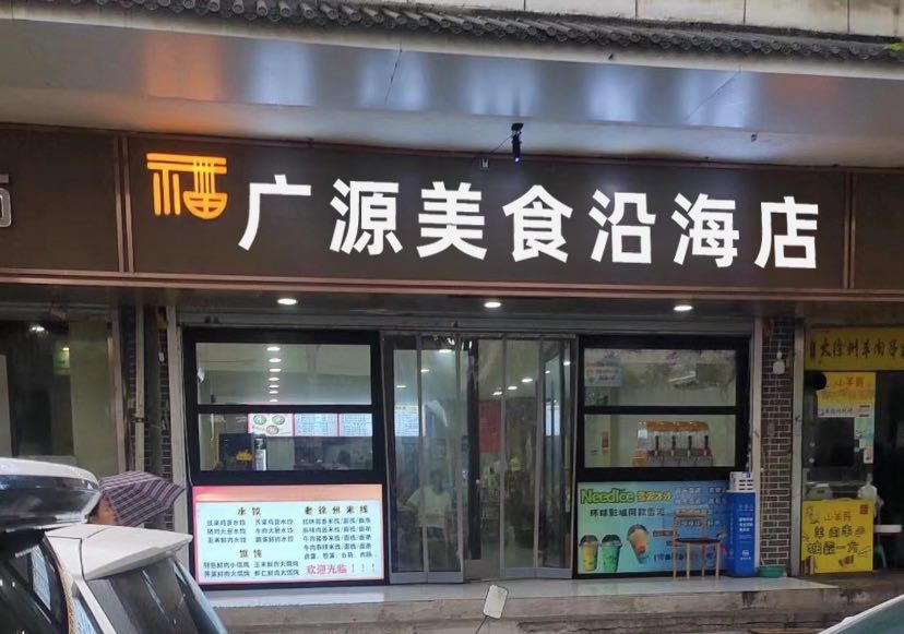 广源美食(沿海店)