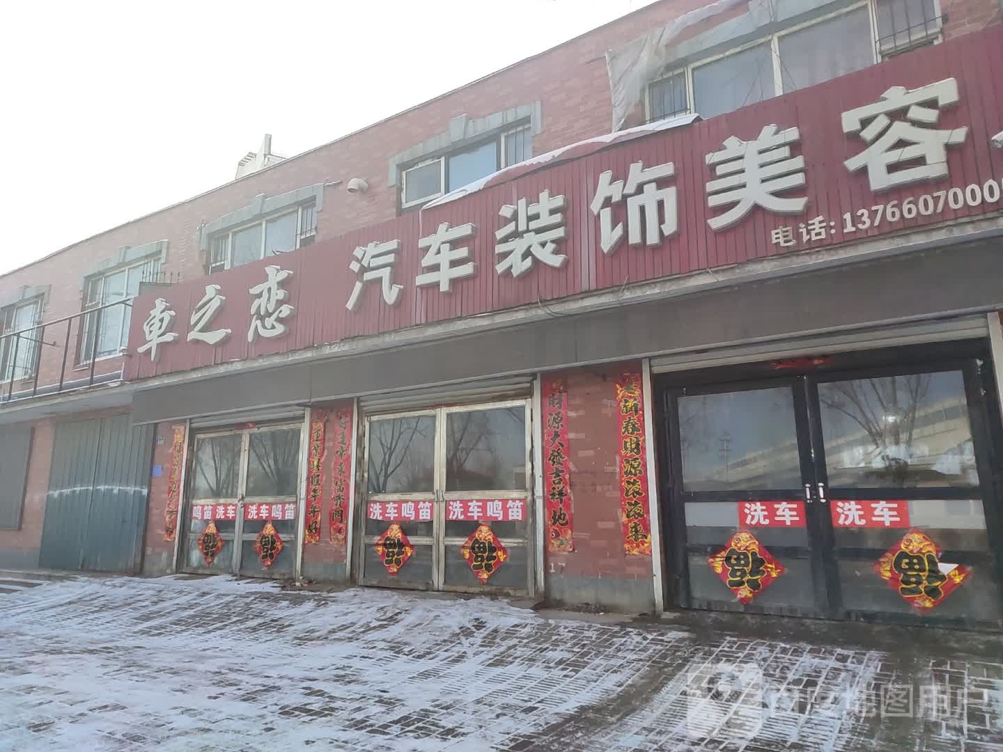 车之恋汽车装饰美