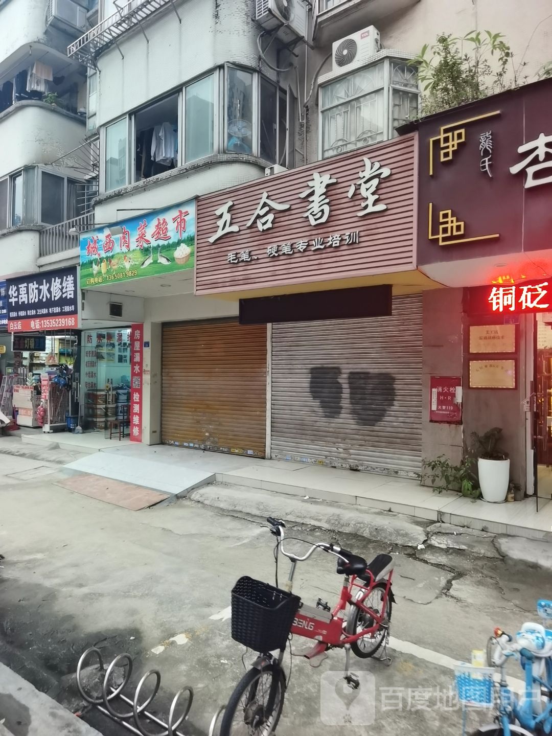五合书店