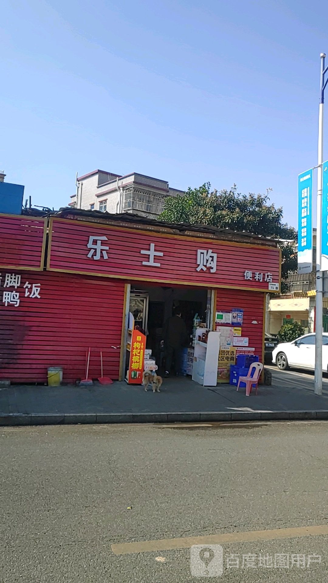 乐士购便利店