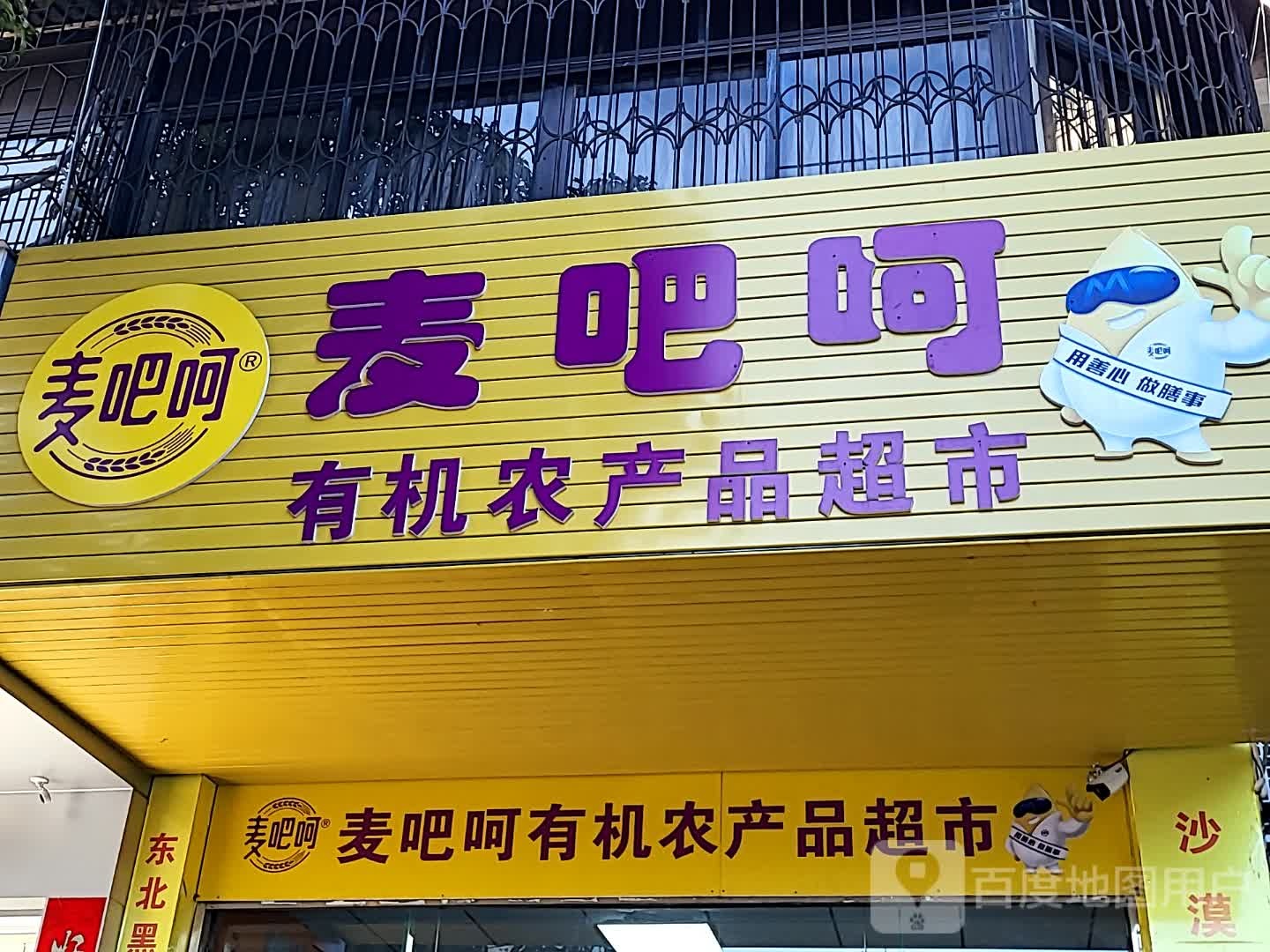 麦吧呵有机农产品超市(华亚·欢乐城店)