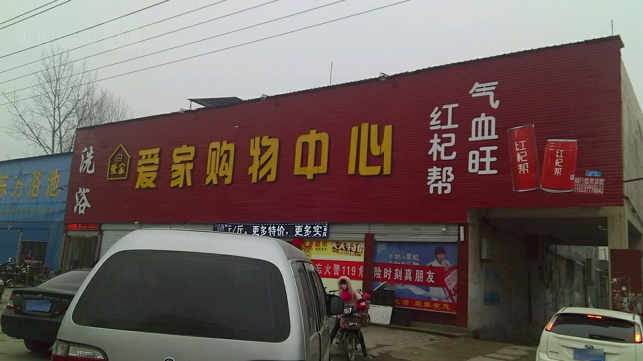 镇平县爱家购物中心(建设大道店)