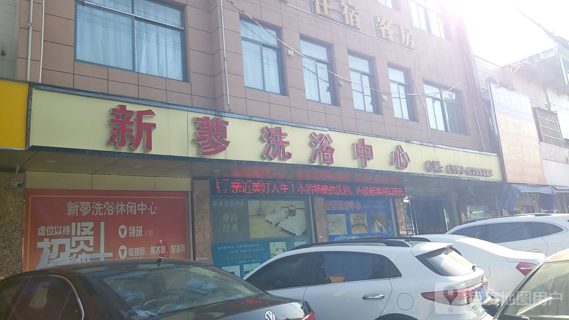新亚洗浴中心