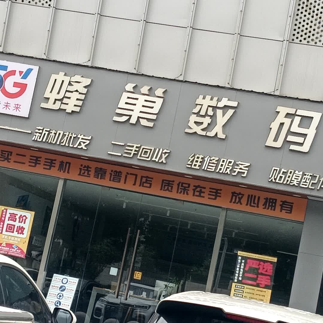 蜂巢数码(联盛国际商业广场店)