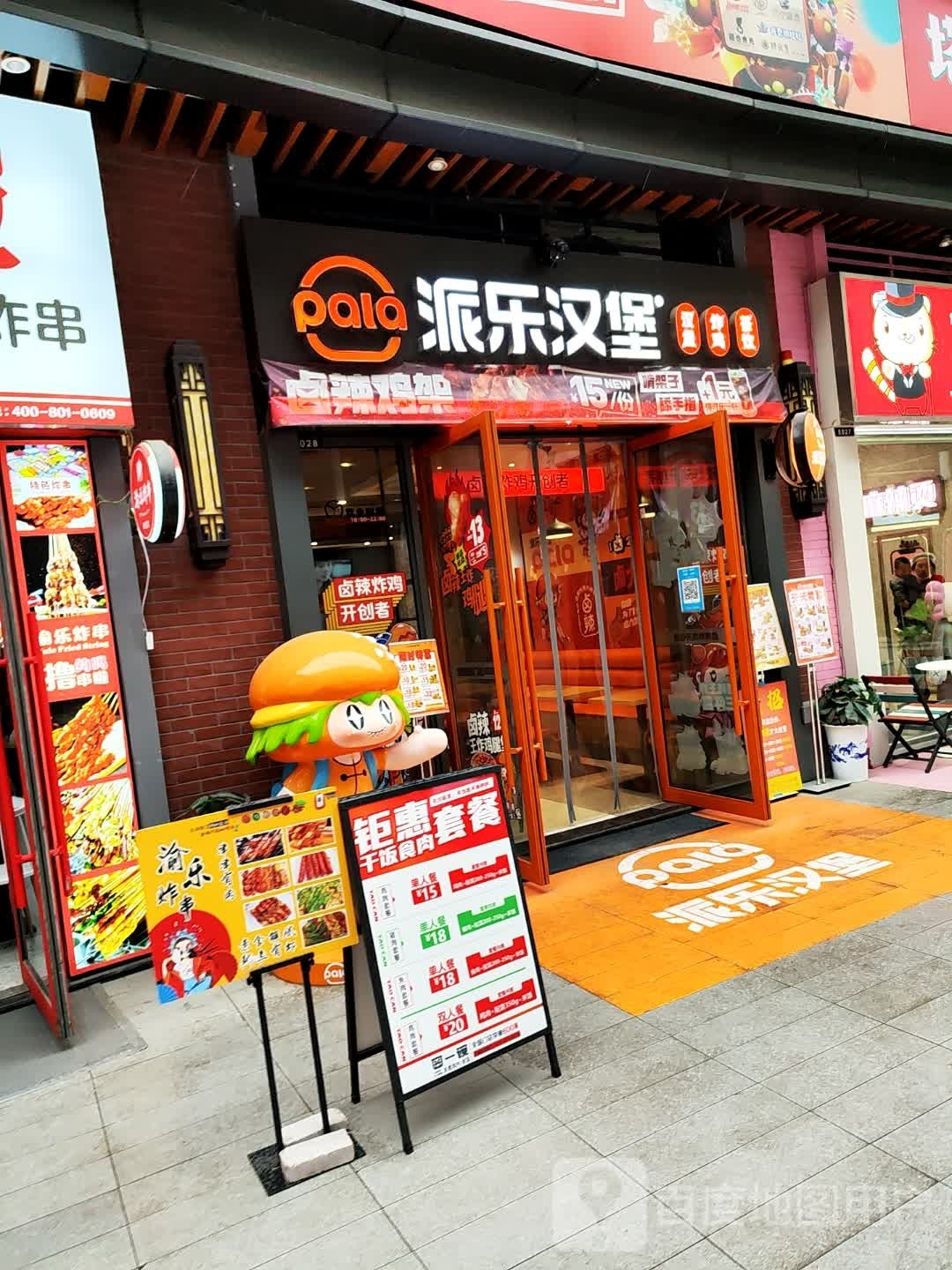派乐汉堡