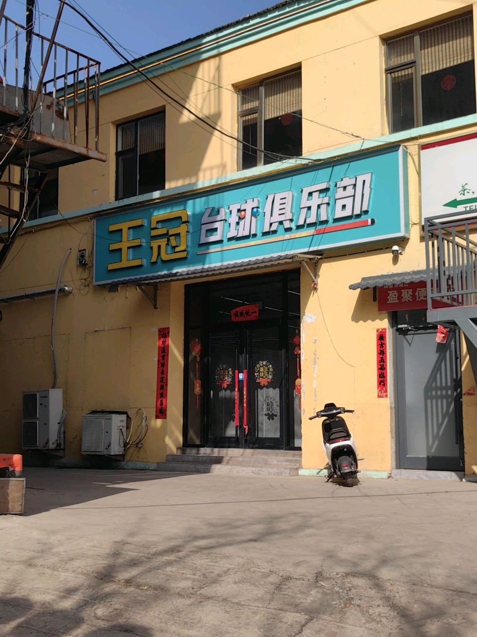 王冠台球俱乐部