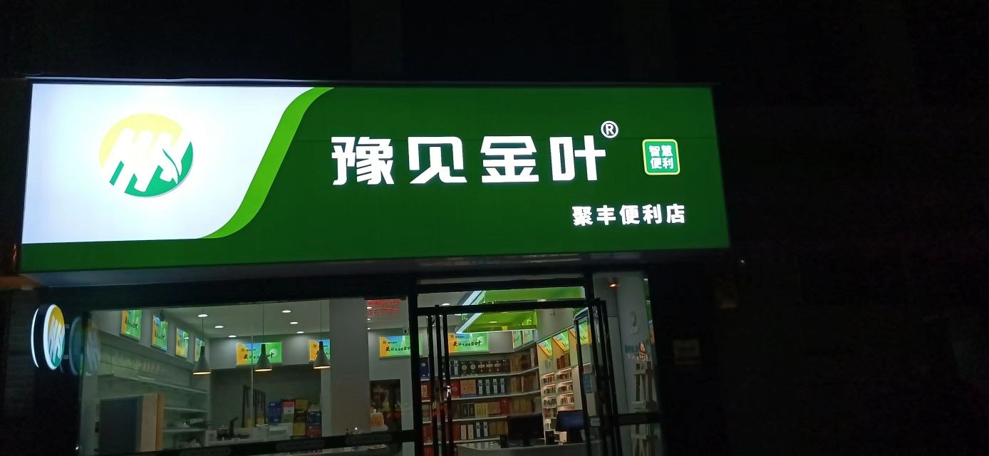 豫见金叶(聚丰便利店)