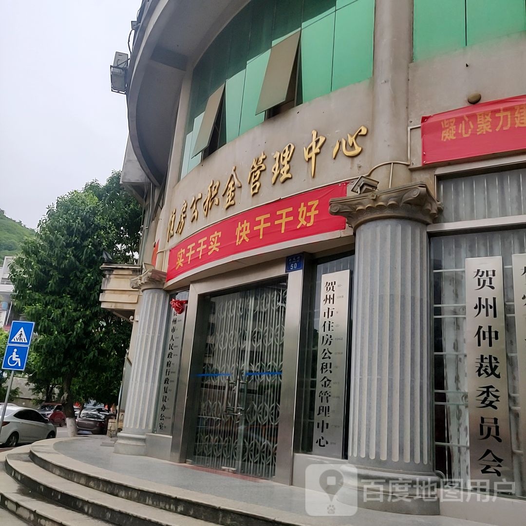 贺州市仲裁委员会