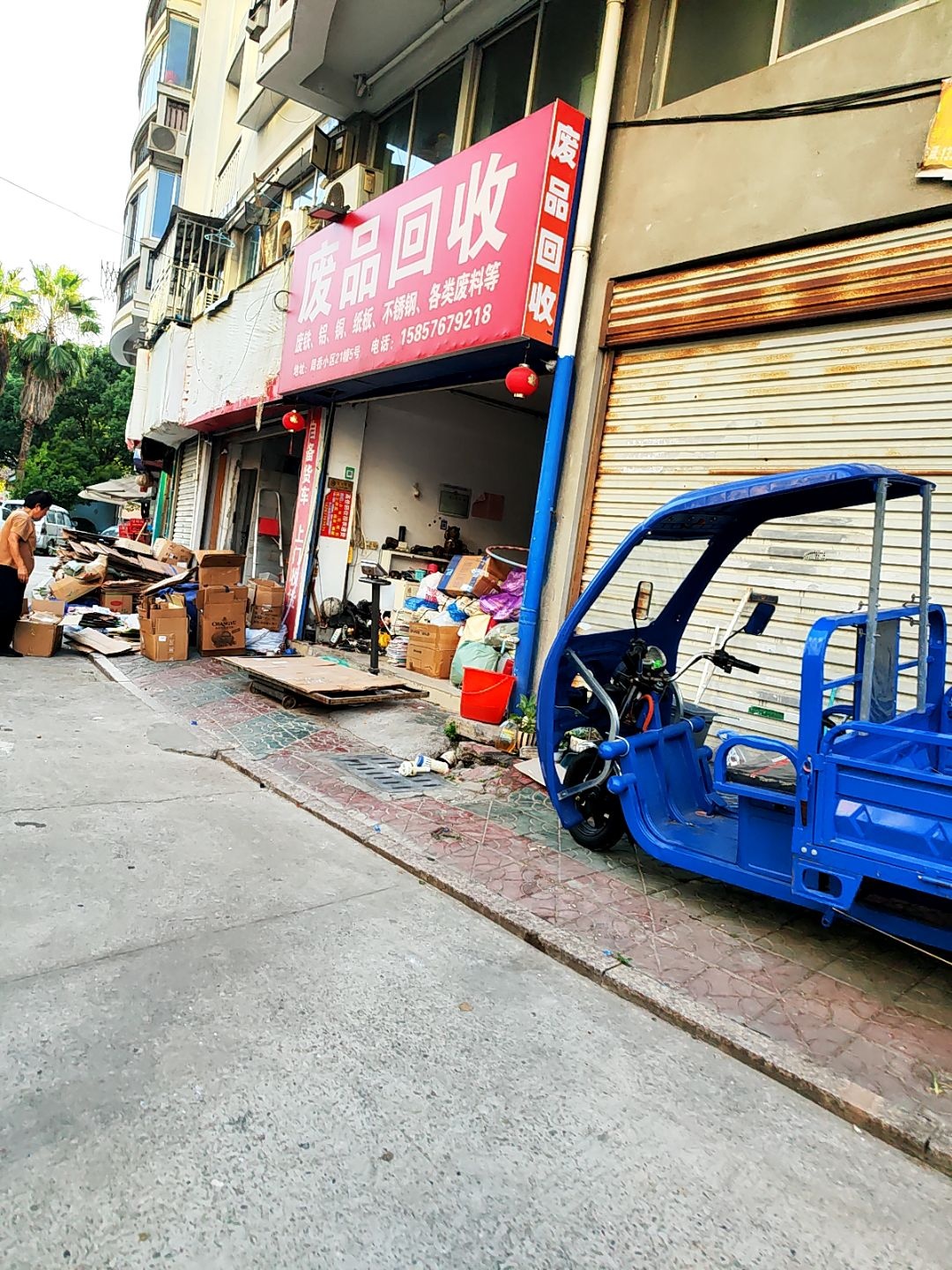 废品回收