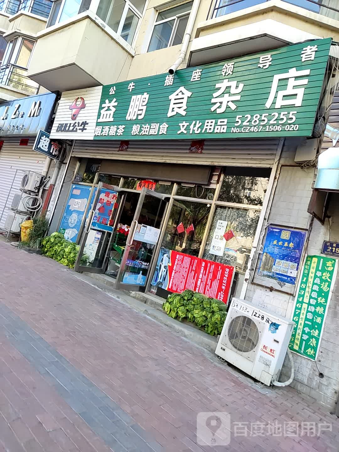 益鹏食杂店