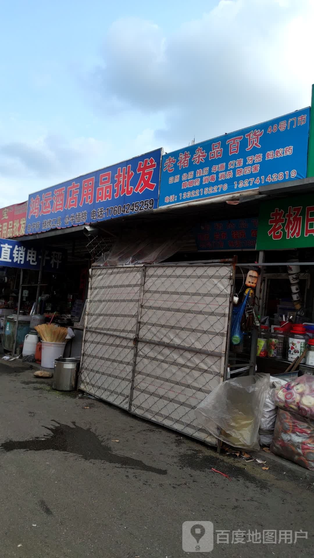 鸿运日杂综合批发商店