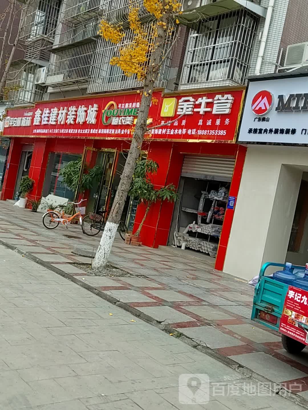 鑫佳建材装饰城
