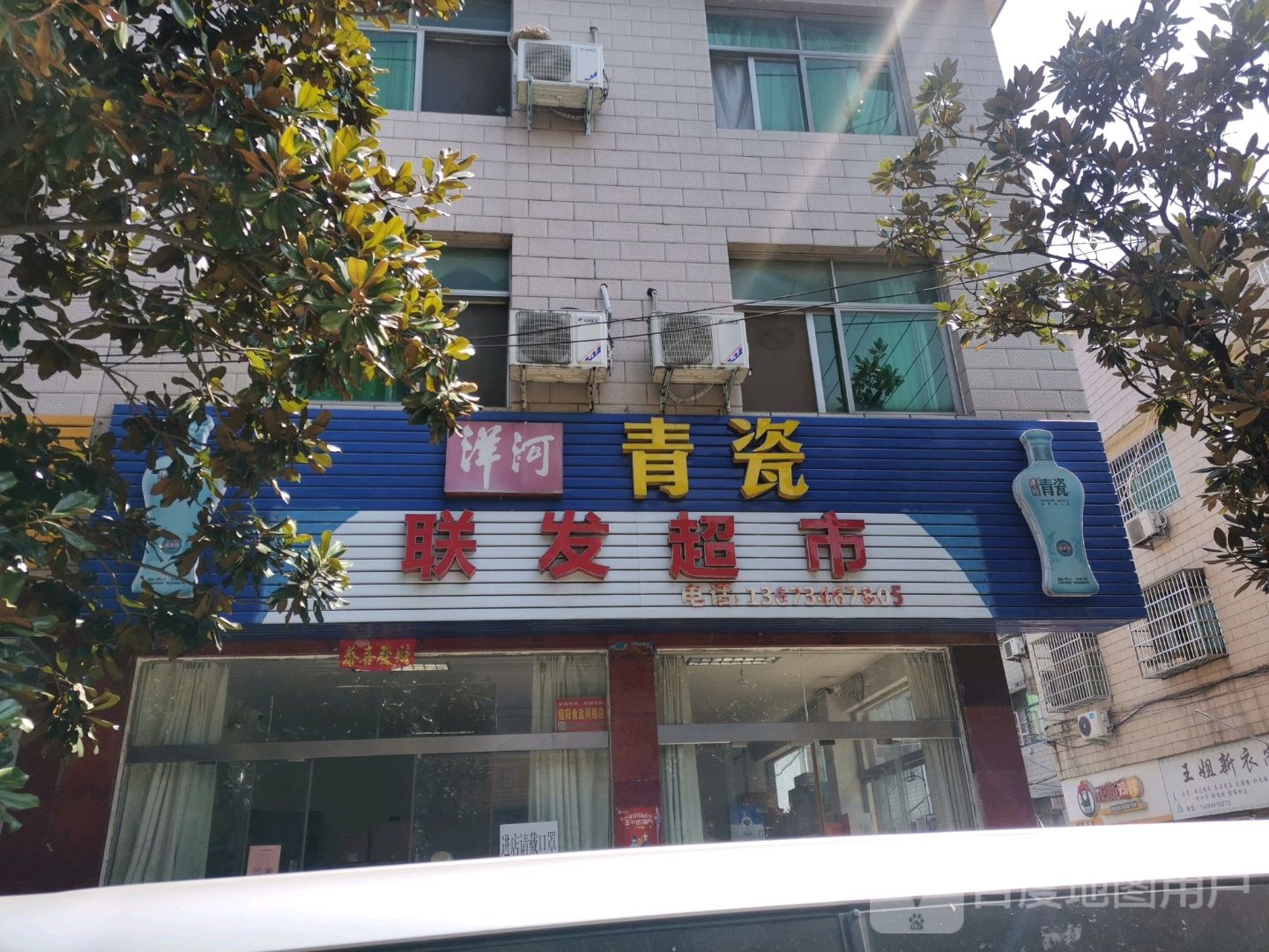 新县联发超市(长潭路店)