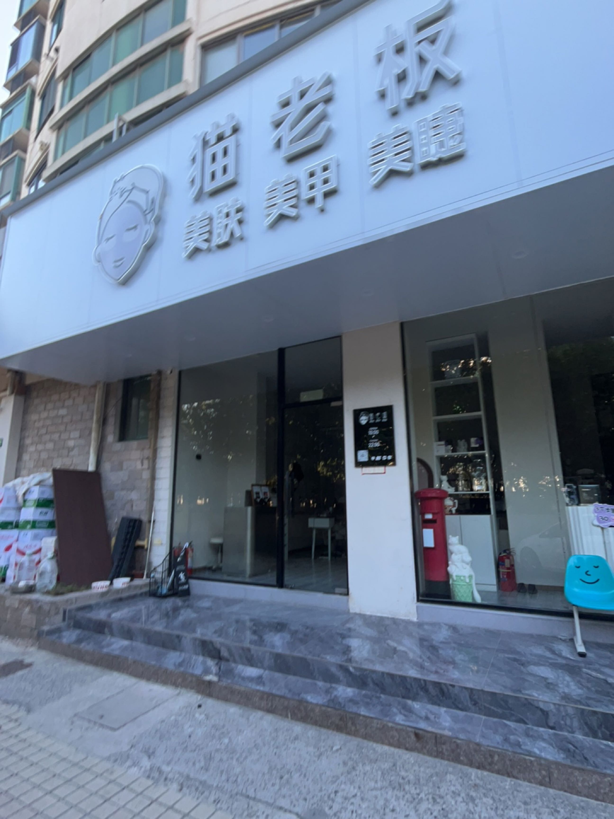 猫老板美肤美甲美睫(云山路店)