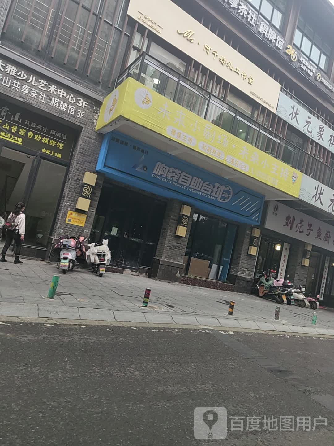 响袋24小时自助台球(九巷十坊店)