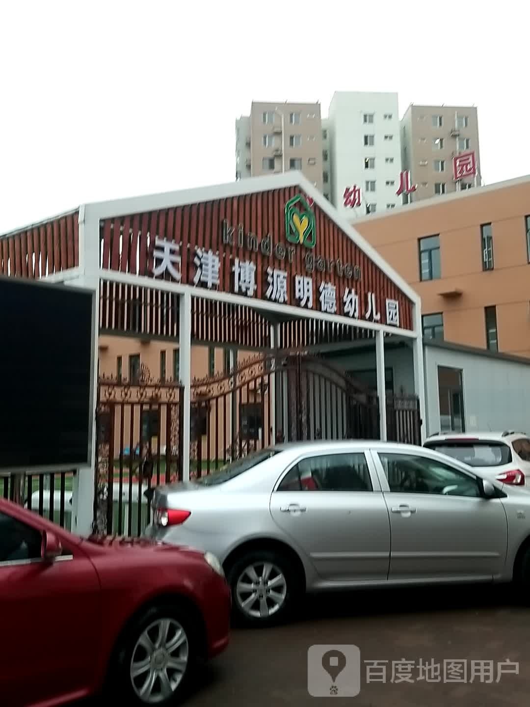 天津博源明德蓓幼儿园