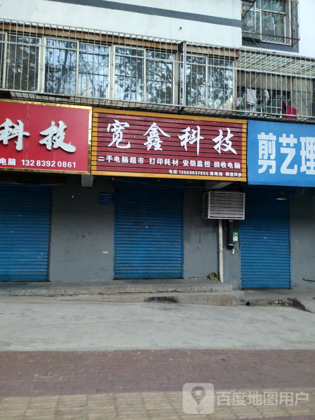宽鑫科技(朝阳小区店)