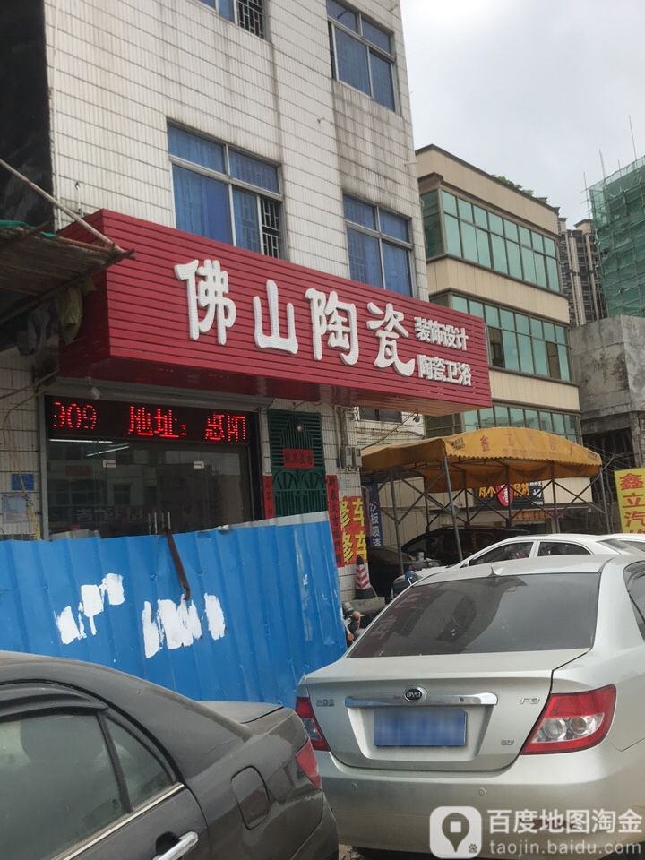 佛山陶瓷(白云五路店)