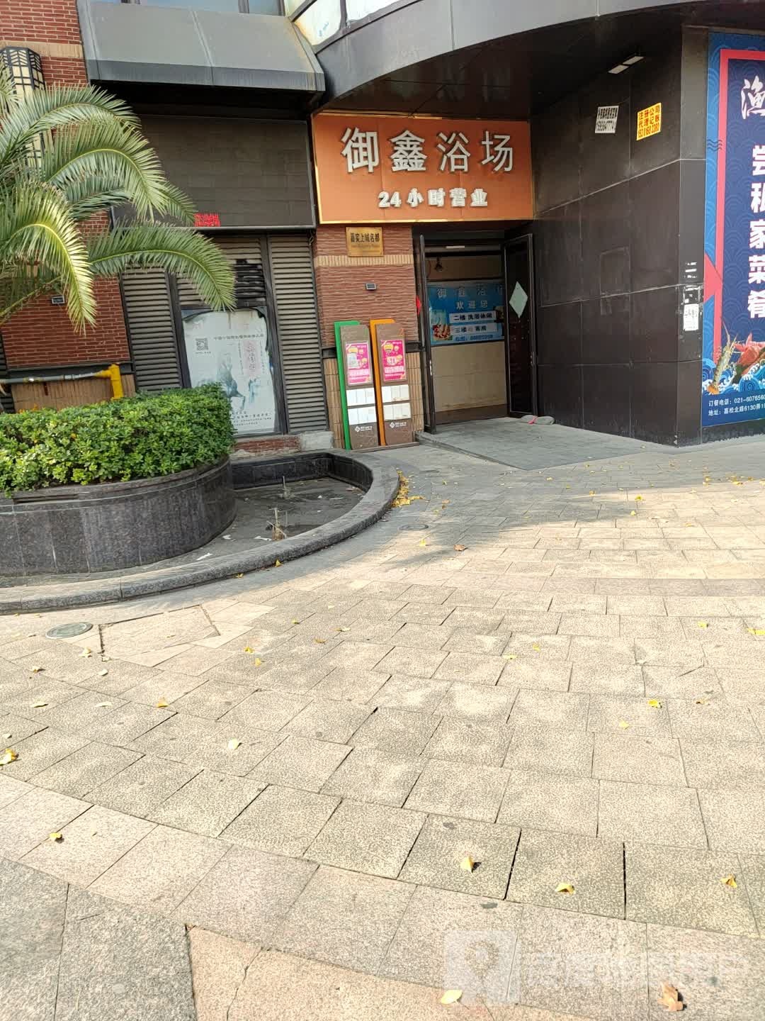 金鑫浴场(嘉实生活广场店)