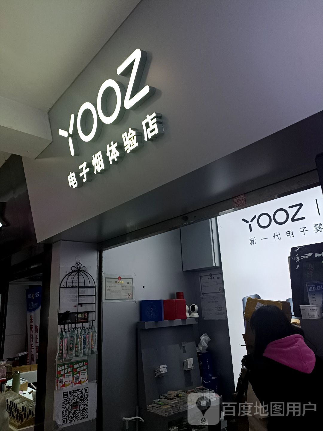 YOOZ电子烟体验店(银石广场店)