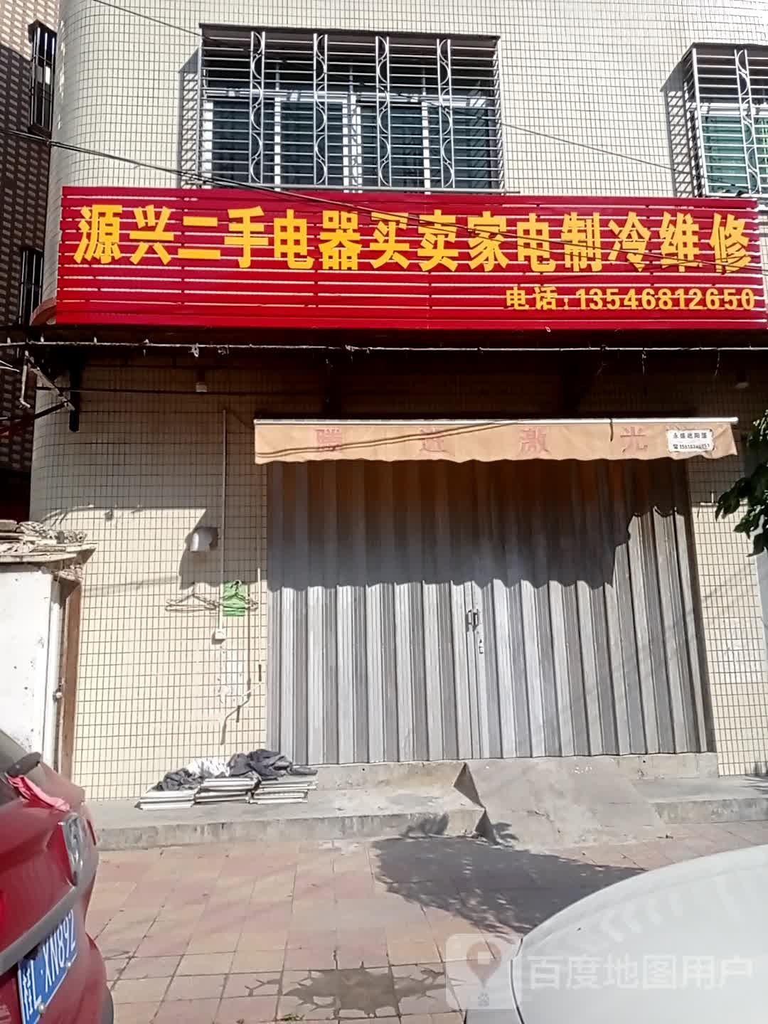源兴二手电器买卖家电制冷维修